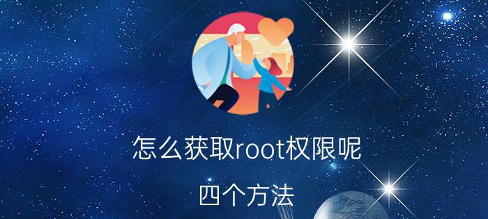 怎么获取root权限呢 四个方法